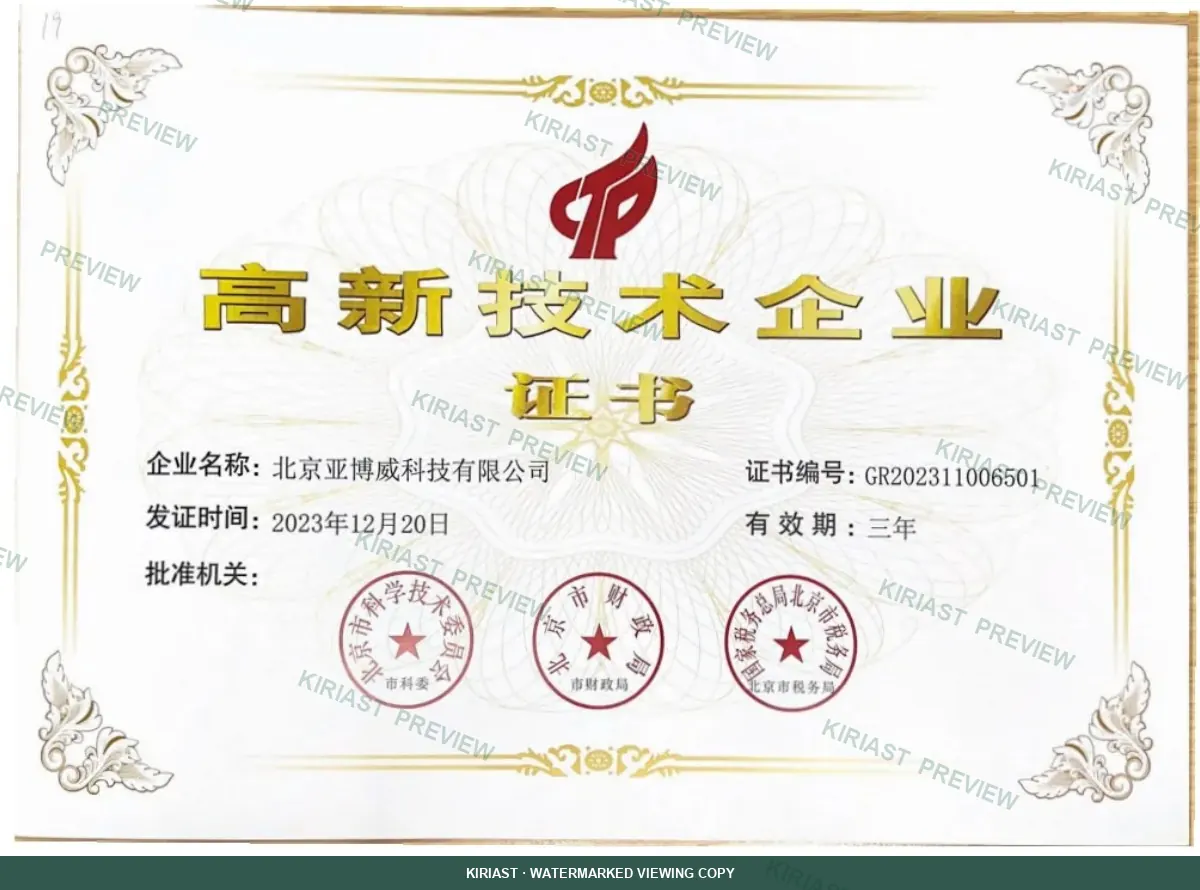 高新技术企业水印预览