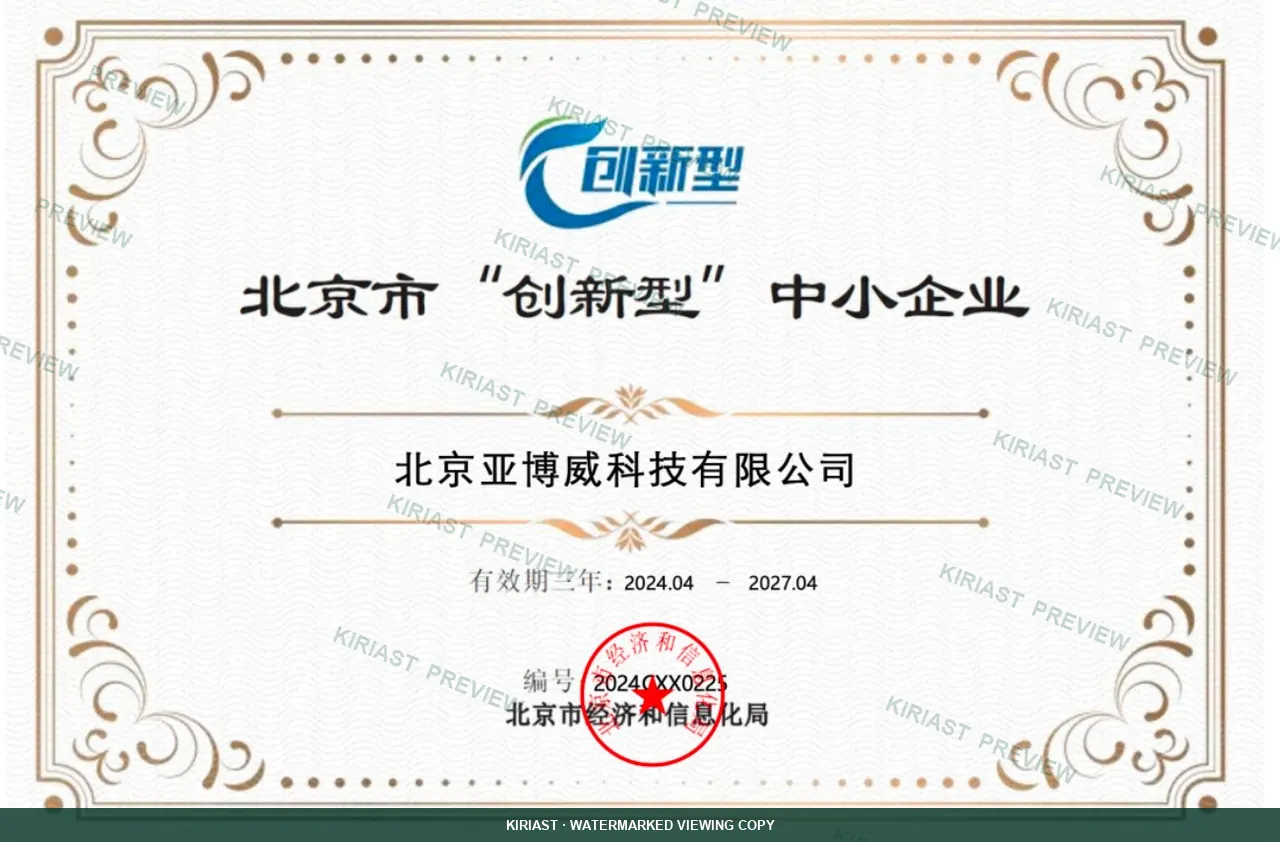 北京市创新型中小企业水印预览