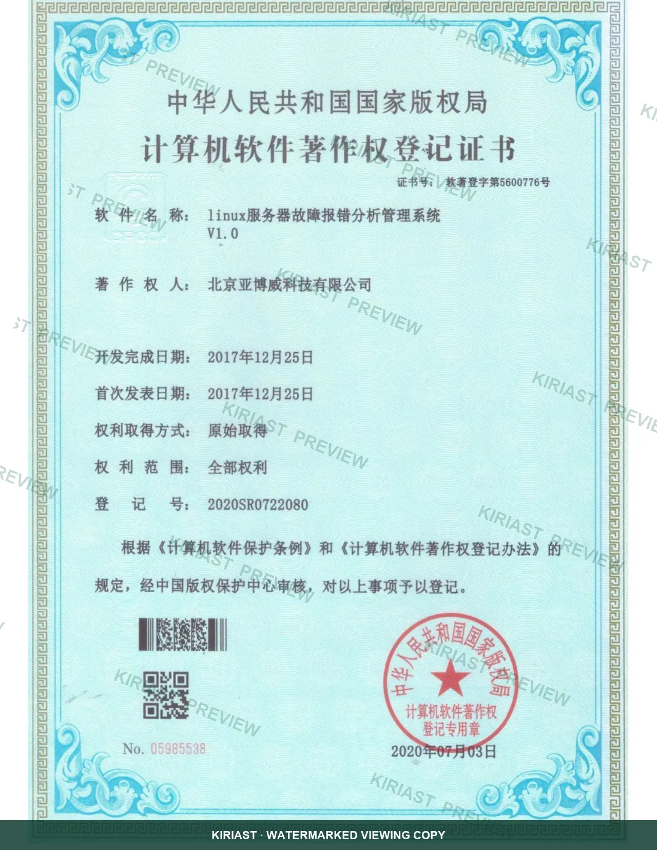 软件著作权登记证书水印预览