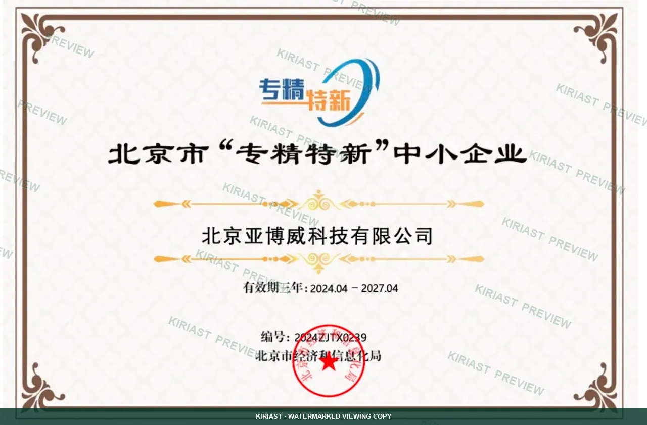 北京市专精特新中小企业水印预览